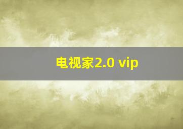 电视家2.0 vip